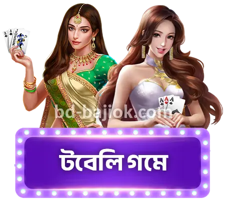 টেবিল গেম