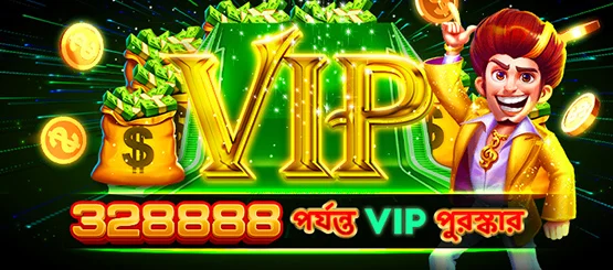 328888 পর্যন্ত VIP পুরস্কার